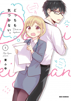 Portada de Docchi Mo Kizukanai