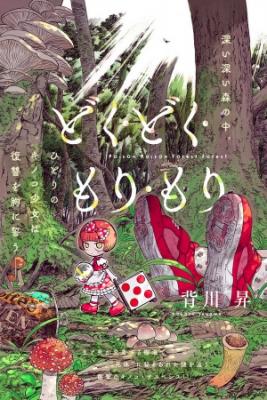Portada de Doku Doku Mori Mori