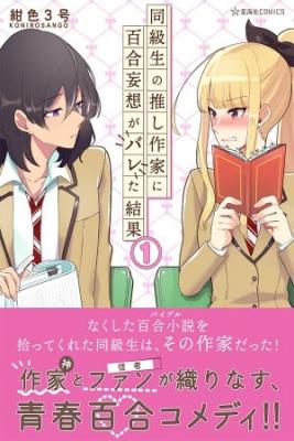 Portada de Dokyuusei No Oshi Sakka Ni Yuri Mousou Ga Bareta Kekka