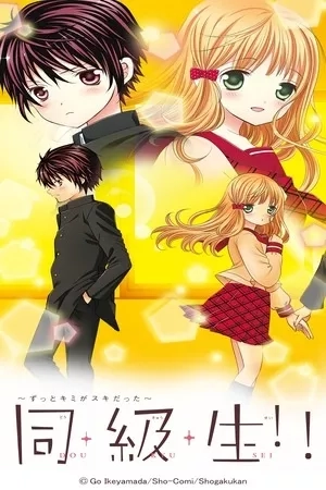 Portada de Doukyuusei!! ~Zutto Kimi ga Suki datta~
