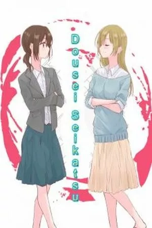 Portada de Dousei Seikatsu
