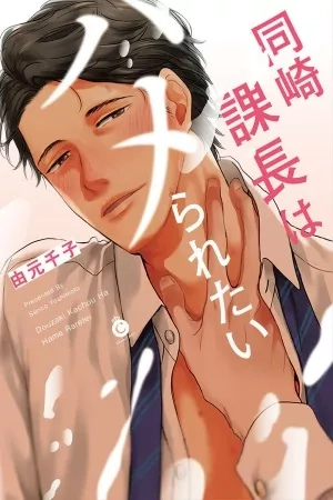 Portada de Douzaki Kachou wa Hameraretai