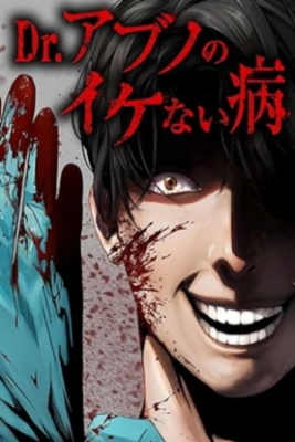 Portada de Dr Abno No Ikenai Yamai