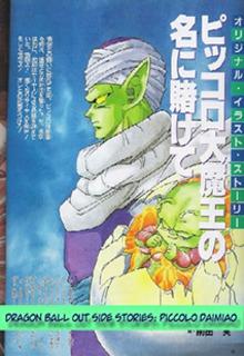 Portada de Dragon Ball Out Side Stories Piccolo Daimiao