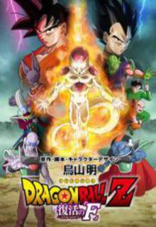 Portada de Dragon Ball Z Fukkatsu No F