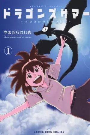 Portada de Dragon's Summer - Kuro to Watashi no Natsuyasumi