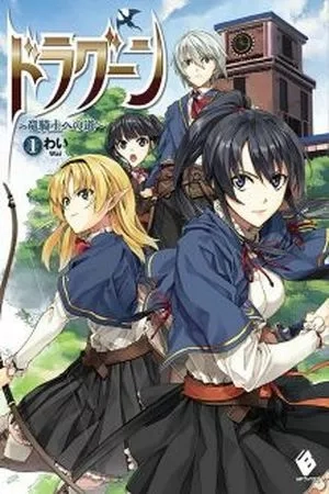 Portada de Dragoon ~ The way to the dragon knight ~