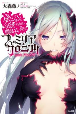 Portada de Dungeon Ni Deai Wo Motomeru No Wa Machigatteiru Darou Ka Familia Chronicle Episode Freya