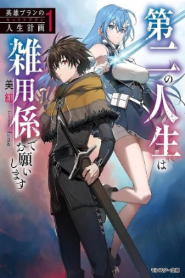 Portada de Eiyu Bra N No Jinsei Keikaku Daini No Jinsei Ha Zatsuyo Gakari De Onegai Shimasu