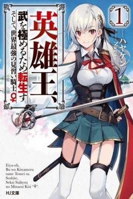 Portada de Eiyu Oh Bu Wo Kiwameru Tame Tensei Su Soshite Sekai Saikyou No Minarai Kisi