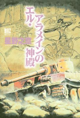 Portada de El Alamein No Shinden