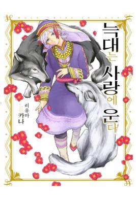 Portada de El Aroma De Las Flores Es De Lobo