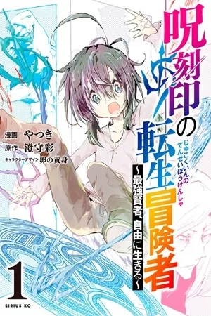 Portada de El aventurero reencarnado con los sellos malditos