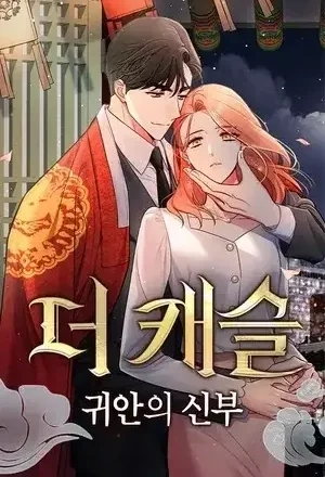 Portada de El castillo – La novia de Gwian