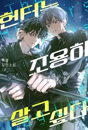 Portada de El cazador quiere vivir tranquilamente
