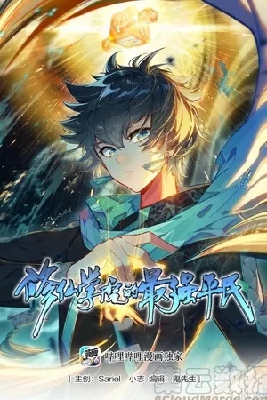 Portada de El civil más fuerte de la Academia Xiuxian