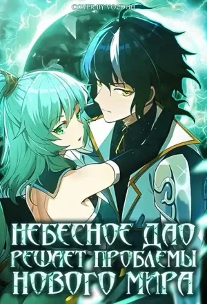 Portada de El Dao celestial no es ningún estúpido