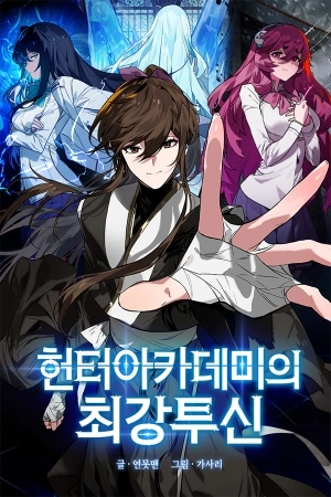 Portada de El dios de la batalla de la academia de cazadores