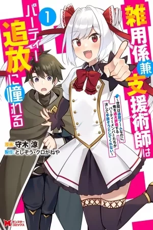 Portada de El encargado de los deberes y mago de apoyo anhela ser expulsado del grupo~Aunque el mundo está en un boom de expulsiones, los miembros del grupo que me sobreestiman no me dejarán ir~