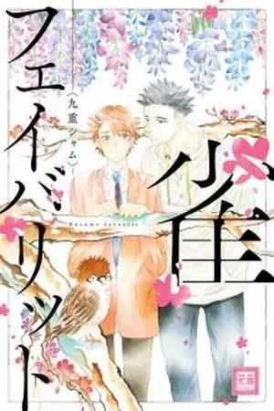 Portada de El Favorito de Suzume