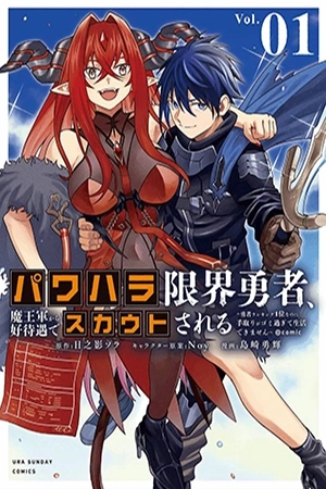 Portada de El héroe acosado al límite es reclutado por la Rey Demonio con buenas condiciones ~ Aunque soy el número uno en el ranking de héroes, mi salario es tan miserable que no puedo vivir