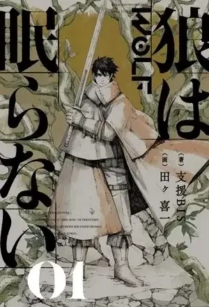 Portada de El lobo que no duerme