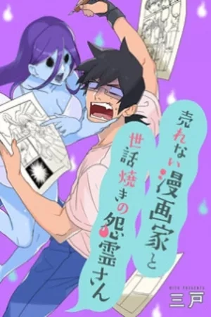 Portada de El mangaka impopular y el fantasma servicial