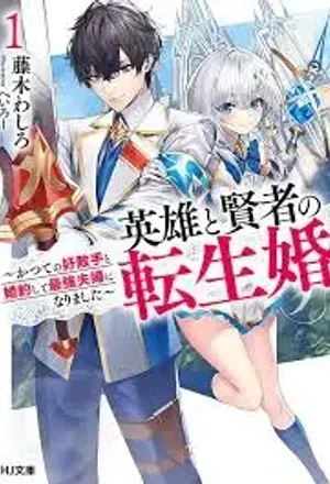 Portada de El matrimonio reencarnado de un héroe y una sabia