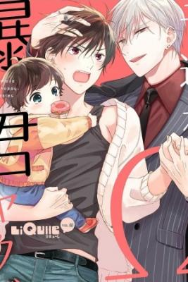 Portada de El Omega Amigable Y El Yakuza Tirano