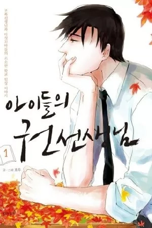 Portada de El profesor de los niños, Mr Kwon