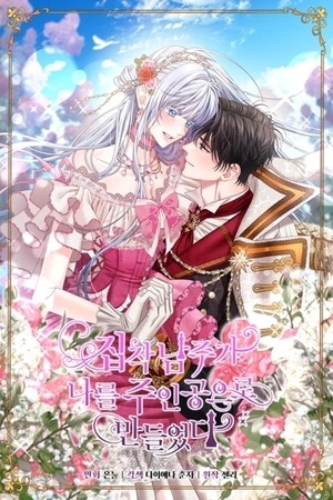 Portada de El Protagonista Masculino Obsesionado Me Convirtió En El Personaje Principal