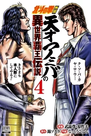 Portada de El Puño de la Estrella del Norte: Amiba Gaiden - ¡Aunque vaya a otro mundo, soy un genio! ¿Eh? Me equivoqué... - La Leyenda Isekai de un Genio supremo