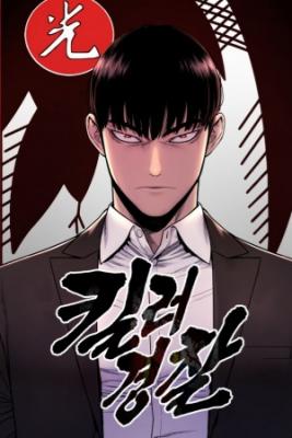 Portada de El Regreso Del Policia Sanguinario