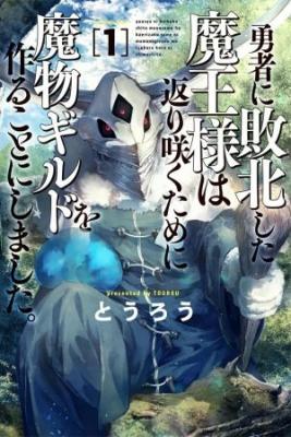 Portada de El Regreso Del Rey Demonio Que Formo Un Gremio De Demonios Despues De Ser Derrotado Por El Heroe