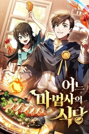 Portada de El restaurante del mago