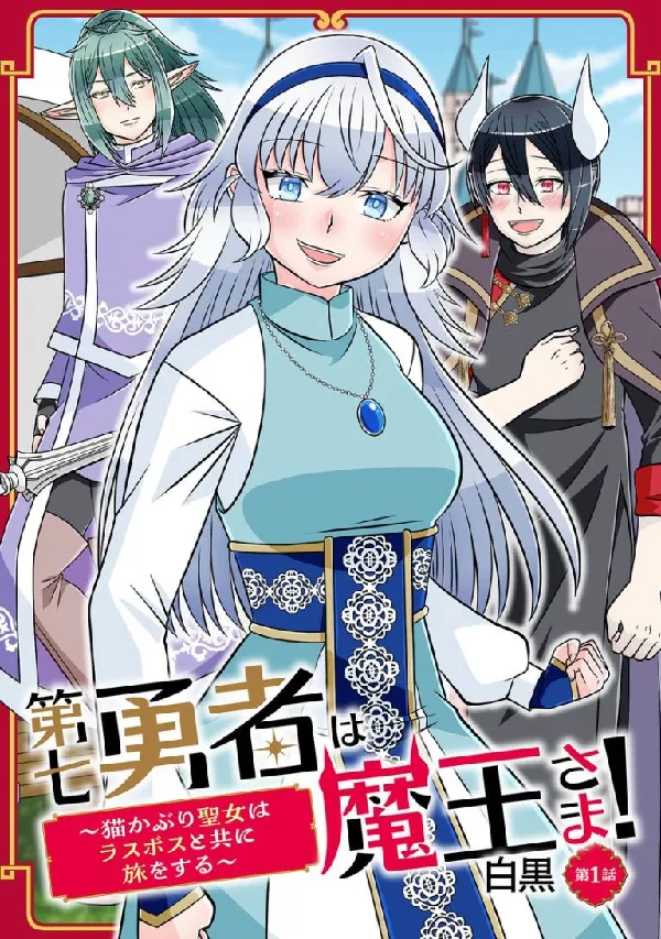 Portada de El séptimo héroe es el rey demonio