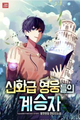 Portada de El Sucesor De Los Heroes Mitologicos