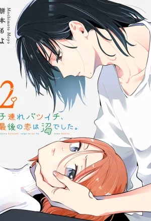 Portada de ¡El último amor de una madre soltera es un desastre!