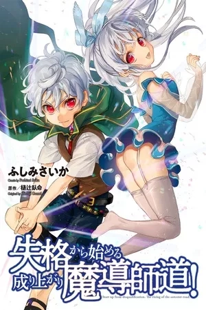 Portada de Empezando desde la descalificación ¡El ascenso del mago!