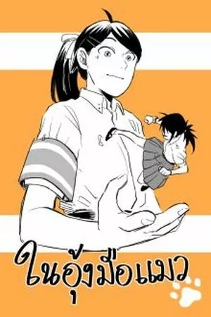 Portada de En tus garras