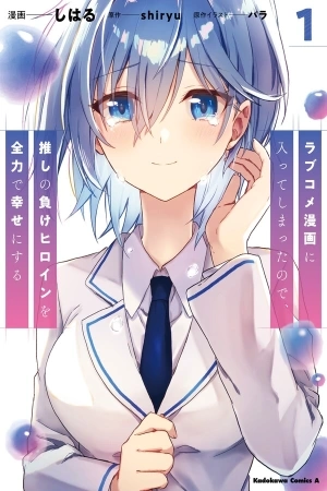 Portada de Entré en un manga de comedia romántica, así que haré todo lo posible para hacer feliz a mi heroína perdedora favorita