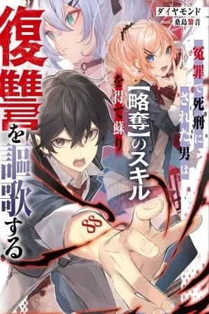 Portada de Enzai de Shikei ni Sa Reta Otoko Wa [Ryakudatsu] no Sukiru O Ete Yomigaeri Fukushū O Ōka Suru
