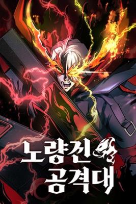 Portada de Equipo De Asalto Noryangjin
