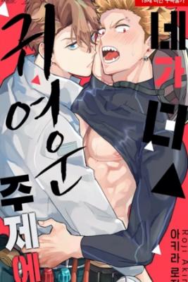 Portada de Eres Mas Adorable Que Yo