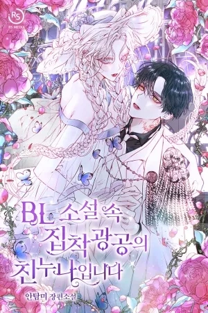 Portada de Es La Hermana Mayor Del Protagonista Masculino Yandere En Una Novela BL