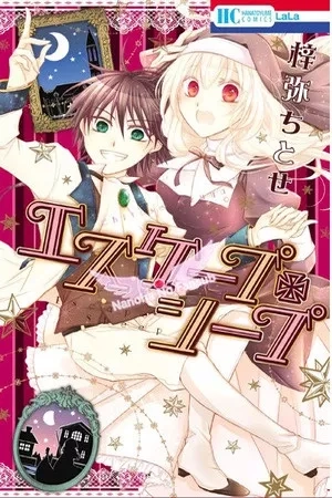Portada de エスケープ・シープ, Escape+Sheep