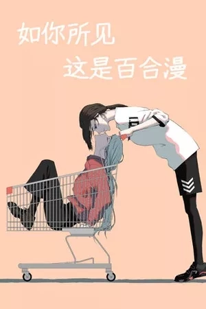 Portada de Este obviamente es un manhua yuri