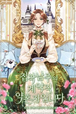 Portada de Estoy comprometida con un protagonista obsesivo