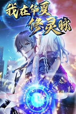 Portada de Estoy Cultivando Venas Draconicas En China