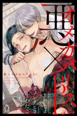 Portada de Evil X Omegaverce Kizamareta Unmei